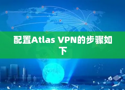 配置Atlas VPN的步骤如下