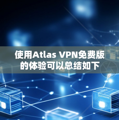 使用Atlas VPN免费版的体验可以总结如下