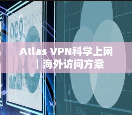 Atlas VPN科学上网｜海外访问方案