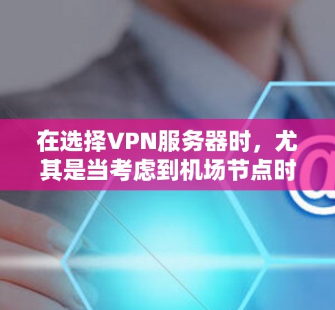 在选择VPN服务器时，尤其是当考虑到机场节点时，速度、稳定性和隐私保护是关键因素。以下是一些推荐的机场节点，特别是针对Atlas VPN，假设你已经了解并信任了该服务