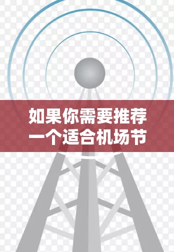 如果你需要推荐一个适合机场节点的VPN服务器，以下是一些常用的VPN服务提供商和服务器位置推荐