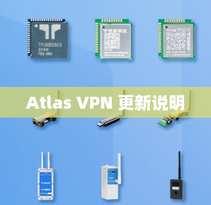 Atlas VPN 更新说明