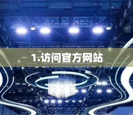 1.访问官方网站