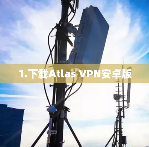 1.下载Atlas VPN安卓版