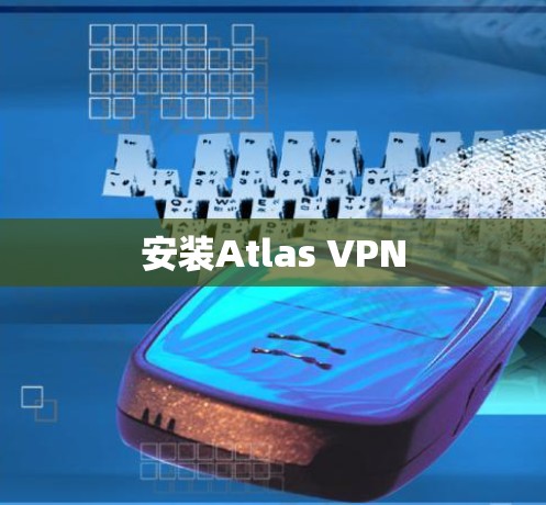 安装Atlas VPN