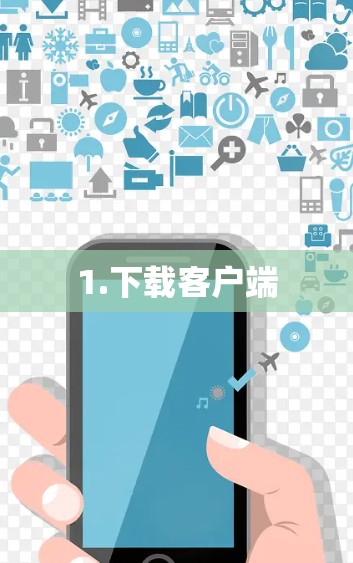 1.下载客户端