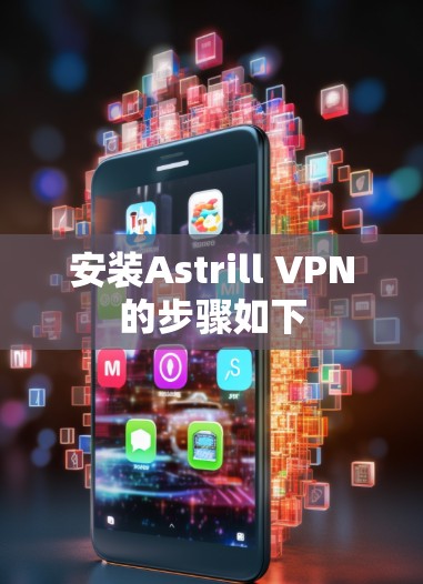安装Astrill VPN的步骤如下