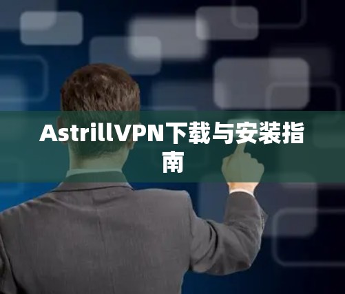 AstrillVPN下载与安装指南