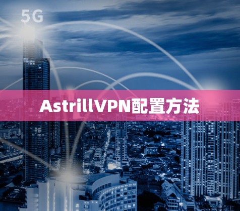 AstrillVPN配置方法