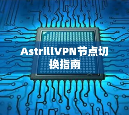 AstrillVPN节点切换指南