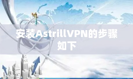 安装AstrillVPN的步骤如下 安装AstrillVPN的步骤如下