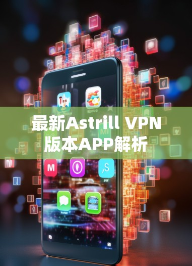 最新Astrill VPN版本APP解析