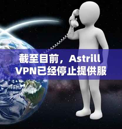 截至目前，Astrill VPN已经停止提供服务，因此无法下载最新版本的客户端。如果你需要寻找替代的VPN服务，我推荐以下几种可靠的选择