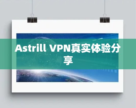 Astrill VPN真实体验分享