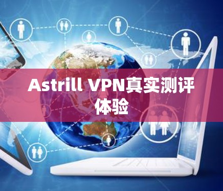 Astrill VPN真实测评体验