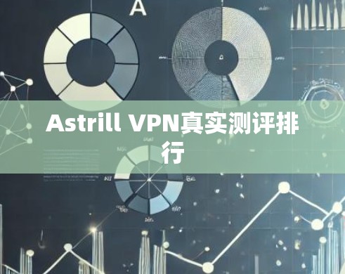 Astrill VPN真实测评排行