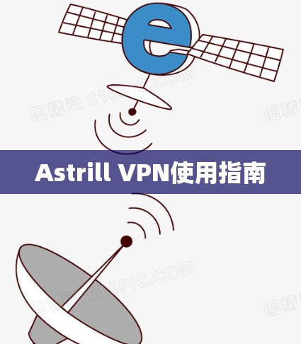 Astrill VPN使用指南 Astrill VPN使用指南