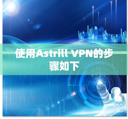 使用Astrill VPN的步骤如下