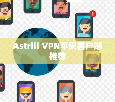 Astrill VPN苹果客户端推荐