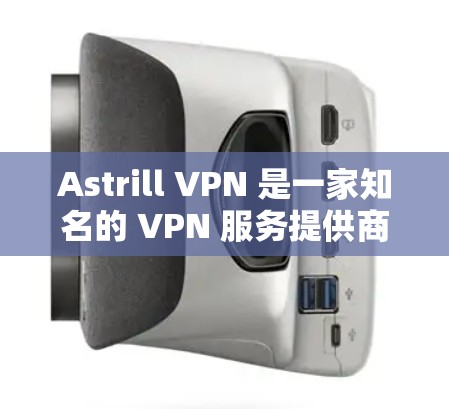 Astrill VPN 是一家知名的 VPN 服务提供商，提供全球范围内的服务器覆盖，包括亚洲多个国家和地区。以下是关于 Astrill VPN 在亚洲节点线路体验的分析