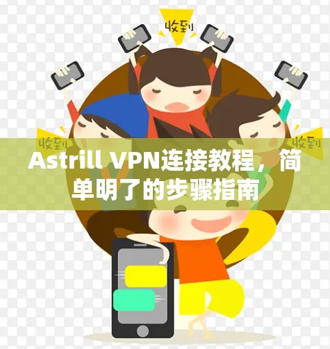 Astrill VPN连接教程,简单明了的步骤指南 Astrill VPN连接教程,简单明了的步骤指南