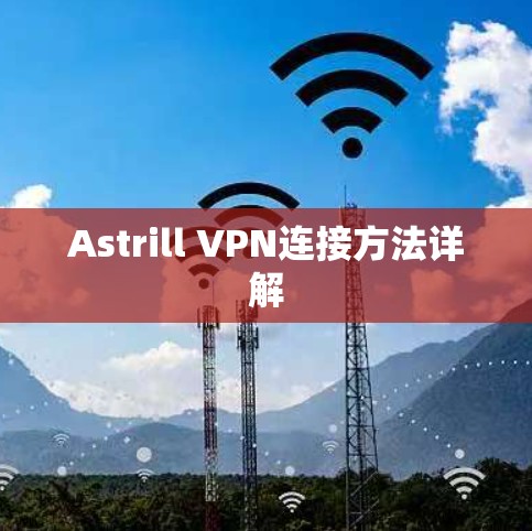 Astrill VPN连接方法详解