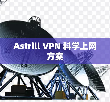 Astrill VPN 科学上网方案