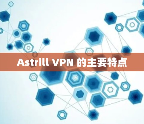 Astrill VPN 的主要特点