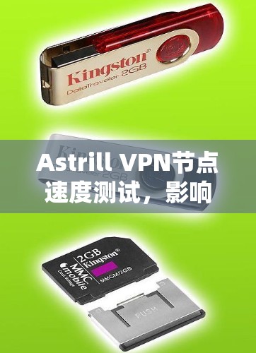 Astrill VPN节点速度测试，影响因素及测试方法