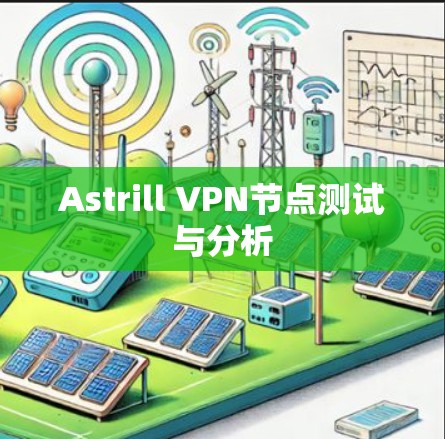 Astrill VPN节点测试与分析