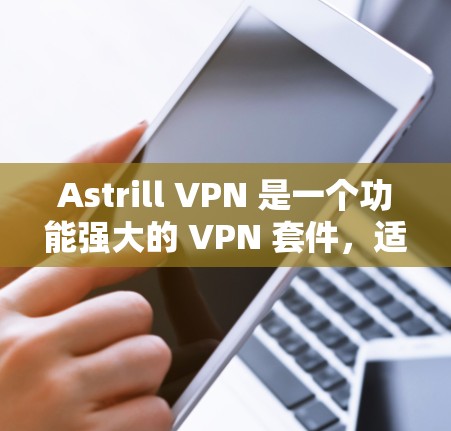 Astrill VPN 是一个功能强大的 VPN 套件,适合需要多平台支持和强大安全性的用户。以下是对其的详细分析 Astrill VPN 是一个功能强大的 VPN 套件,适合需要多平台支持和强大安全性的用户。以下是对其的详细分析
