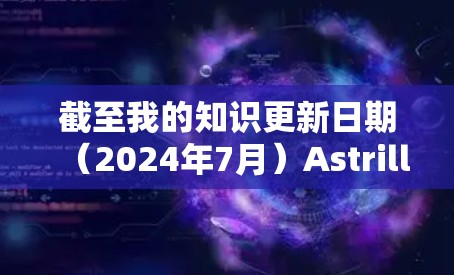 截至我的知识更新日期(2024年7月)Astrill VPN的官方网站可能已经无法正常访问或服务可能已停止。根据一些报道,Astrill VPN的服务可能因违反某些国家的法律而被限制使用或关闭 截至我的知识更新日期(2024年7月)Astrill VPN的官方网站可能已经无法正常访问或服务可能已停止。根据一些报道,Astrill VPN的服务可能因违反某些国家的法律而被限制使用或关闭