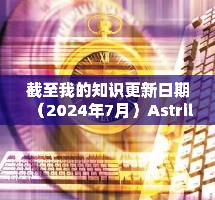 截至我的知识更新日期(2024年7月)Astrill VPN并未提供官方的安卓客户端。Astrill主要支持Windows和macOS平台。如果你需要使用安卓设备,可以考虑以下几种替代方案 截至我的知识更新日期(2024年7月)Astrill VPN并未提供官方的安卓客户端。Astrill主要支持Windows和macOS平台。如果你需要使用安卓设备,可以考虑以下几种替代方案