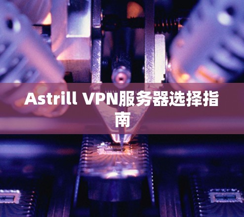 Astrill VPN服务器选择指南