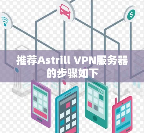 推荐Astrill VPN服务器的步骤如下