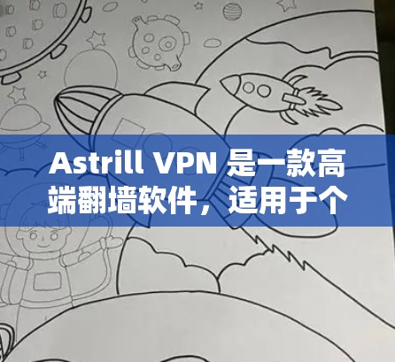 Astrill VPN 是一款高端翻墙软件，适用于个人和企业用户，提供多种功能如匿名上网、防火墙和隐私保护。以下是对Astrill VPN的详细分析