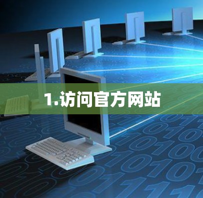 1.访问官方网站