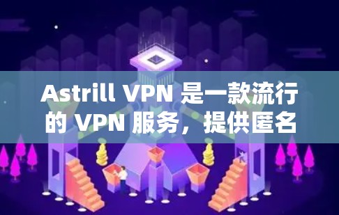 Astrill VPN 是一款流行的 VPN 服务，提供匿名网上，安全防护和无限服务器访问等功能。如果你需要使用 Astrill VPN 在电脑上，以下是一些可能会对你的帮助