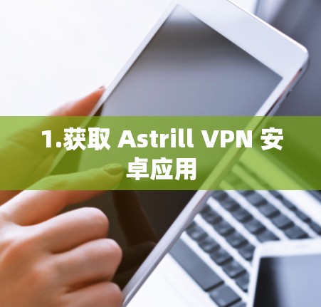 1.获取 Astrill VPN 安卓应用