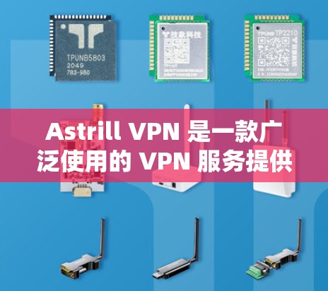 Astrill VPN 是一款广泛使用的 VPN 服务提供商，他们提供了多平台的客户端，包括安卓。以下是使用 Astrill VPN 安卓客户端的基本步骤