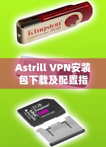 Astrill VPN安装包下载及配置指南