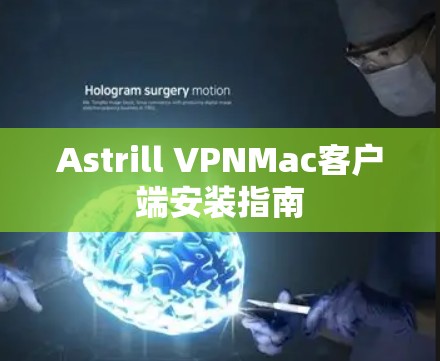 Astrill VPNMac客户端安装指南