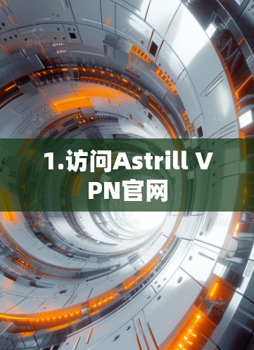 1.访问Astrill VPN官网