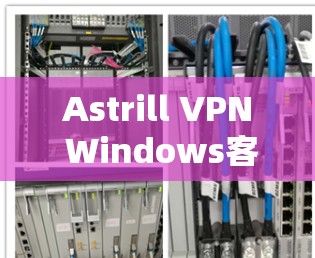 Astrill VPN Windows客户端电脑配置方法详解