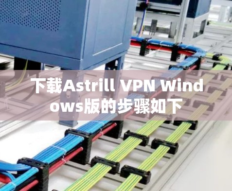 下载Astrill VPN Windows版的步骤如下