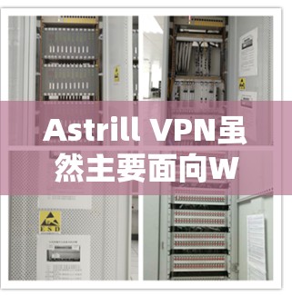 Astrill VPN虽然主要面向Windows用户，但Mac用户仍然可以通过网页版使用其服务。以下是使用Astrill VPN在Mac上的详细步骤