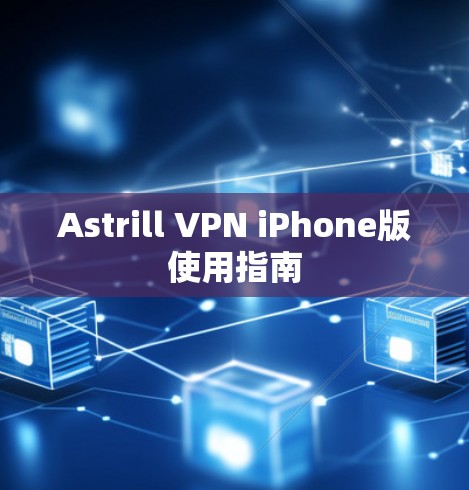 Astrill VPN iPhone版使用指南