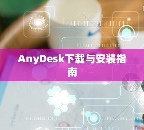 AnyDesk下载与安装指南