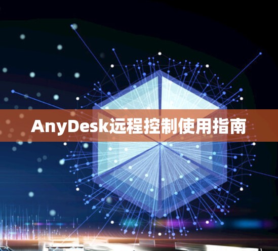 AnyDesk远程控制使用指南