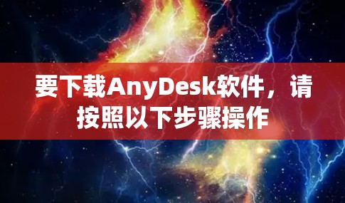 要下载AnyDesk软件，请按照以下步骤操作